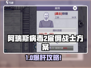 《阿瑞斯病毒2雇佣战士全攻略💥》截图1