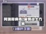 《阿瑞斯病毒2雇佣战士全攻略💥》