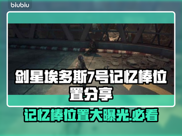 剑星埃多斯PC版记忆棒位置大曝光！💥游戏玩家必看🔥截图1