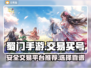 蜀门手游买号交易平台推荐💥靠谱又安全！