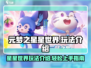 元梦之星星世界🌟玩法全揭秘，超有趣！