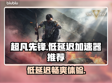 超凡先锋低延迟加速器，游戏党必备🔥🚀截图1