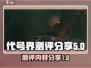 代号界测评：游戏名大起底，玩转🔥必看！