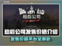 劫后公司发售价格曝光！🔥游戏平台大全来了！🎮