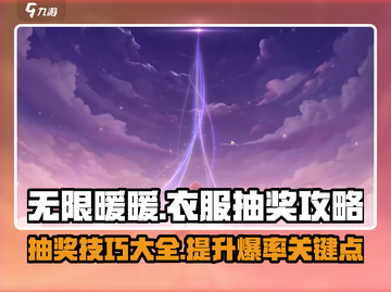 无限暖暖衣服🔥必中抽奖攻略💎截图1
