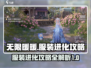 无限暖暖服装进化攻略✨带你玩转时尚🔥