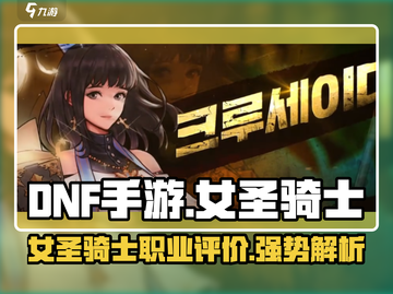 DNF手游女圣骑士强度爆表💥信仰奶妈逆袭输出位？截图1