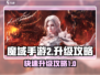 魔域手游2升级秘籍💥快速提升战力🔥