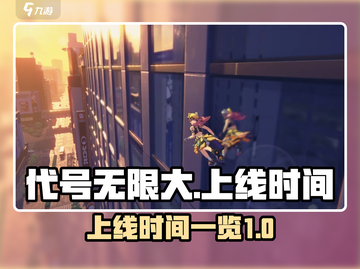 代号无限大手游上线时间🔥抢先爆料！💥截图1
