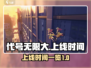 代号无限大手游上线时间🔥抢先爆料！💥