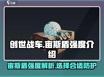 创世战车📖宙斯盾🔥超强强度解析❗截图1