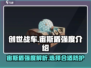 创世战车📖宙斯盾🔥超强强度解析❗