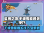 英勇之地千峰雪原通关秘籍💥🔥