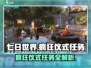 七日世界🔥疯狂仪式任务攻略来啦！快收藏✔