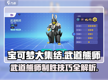 宝可梦大集结🔥武道熊师招式技巧一网打尽！熊猫战士制胜秘籍✨截图1