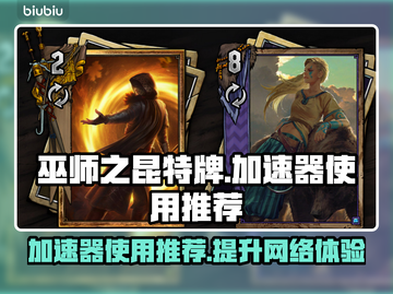 巫师之昆特牌加速器🔥真的好用到哭！截图1