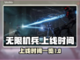 无限机兵上线时间🔥机兵迷必看💥