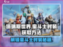 塔瑞斯世界💥蛮斗士时装获取方法大公开！