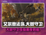 艾尔登法环：黑夜君临大树守卫仍在！⚔🔥