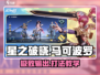 星之破晓：马可波罗打法教学，轻松上分🔥