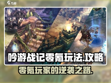 《吟游战记》零氪也能玩得爽！💎玩法全攻略来了截图1