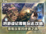 《吟游战记》零氪也能玩得爽！💎玩法全攻略来了