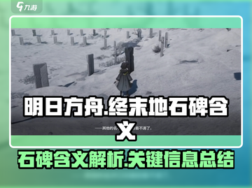明日方舟🔥终末地石碑隐藏含义大揭秘！截图1