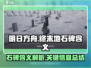 明日方舟🔥终末地石碑隐藏含义大揭秘！