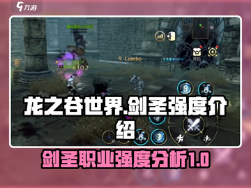 龙之谷世界：剑圣强度爆表🔥，玩法揭秘！截图1