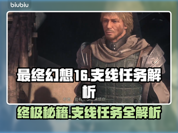 最终幻想16🔥支线全流程解析！>({＜截图1