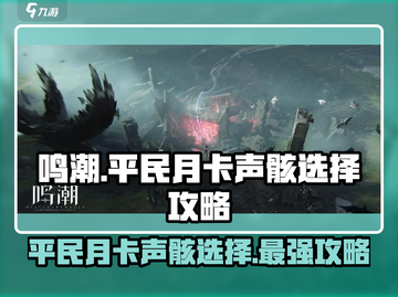鸣潮平民月卡声骸选择🔥助你战力飙升✨截图1