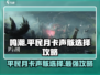 鸣潮平民月卡声骸选择🔥助你战力飙升✨