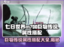 七日世界M700巨物传说🔥属性搭配让你战力爆表！🎮