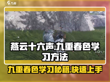 燕云十六声🔥九重春色学习秘籍，快速上手攻略！截图1