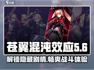 苍翼混沌效应DLC🔥这样玩才不亏！👇截图1