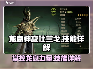 龙息神寂杜兰戈🔥技能详解，游戏党必看！截图1