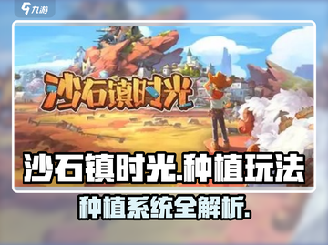 《沙石镇时光》种植系统全攻略🌿🎮截图1