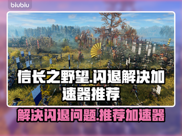 信长之野望🔥闪退解决+加速器推荐⚡截图1