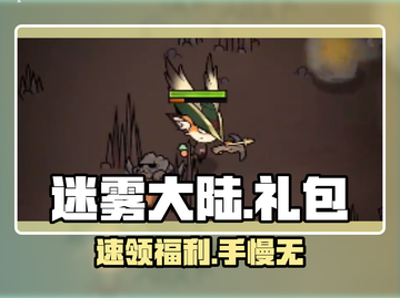 迷雾大陆礼包码速领！🎁手慢无截图1