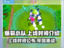 🔥爆裂小队上线时间曝光！游戏迷们不容错过🎉