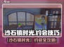 《沙石镇时光》隐藏约会技巧大公开！💘