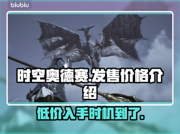 时空奥德赛🔥首发价格曝光！🎉游戏迷必看！截图1