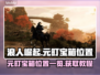 浪人崛起🔥元町宝箱位置全揭秘！速来👇