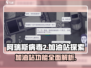 阿瑞斯病毒2🔥加油站全解！玩家必看⚡