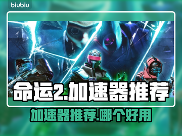 命运2加速器推荐🎉哪款让你畅玩无阻？截图1