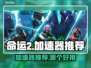 命运2加速器推荐🎉哪款让你畅玩无阻？