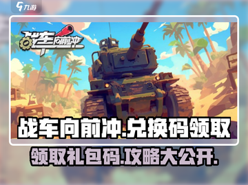 战车向前冲🎉兑换码领取攻略礼包码在哪领截图1