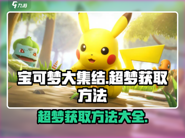宝可梦大集结：超梦获取秘籍🔥惊天爆料！截图1
