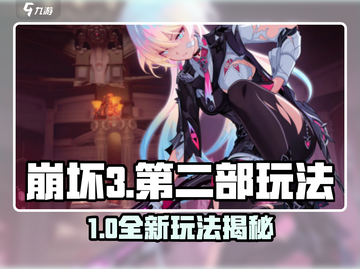 💥崩坏3第二部玩法全解！🎮🔥截图1