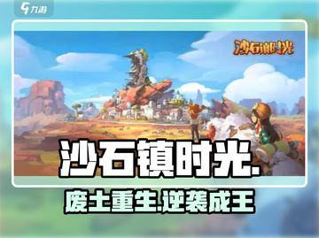 《沙石镇时光》惊现沙漠奇迹！🏜截图1